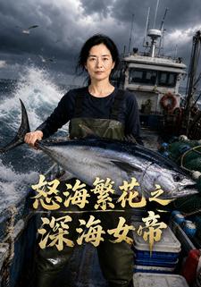 怒海繁花之深海女帝