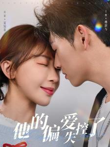 他的偏爱失控了