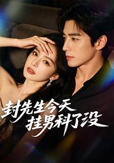封先生今天挂男科了没封面图