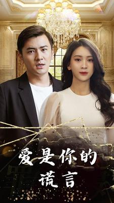 爱是你的谎言