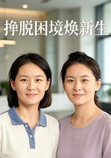 挣脱困境焕新生