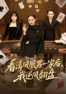 看清凤凰男一家后我逆风翻盘封面图