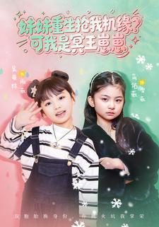 妹妹重生抢我机缘可我是冥王崽崽封面图
