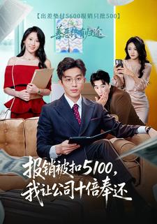 报销被扣5100我让公司十倍奉还封面图