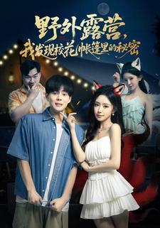 野外露营我发现校花帐篷里的秘密封面图