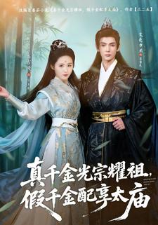 真千金光宗耀祖，假千金配享太庙