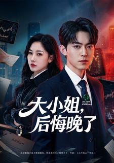 大小姐后悔晚了封面图