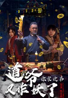 道爷你家徒弟又作妖了封面图