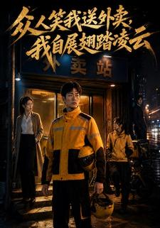 众人笑我送外卖，我自展翅踏凌云