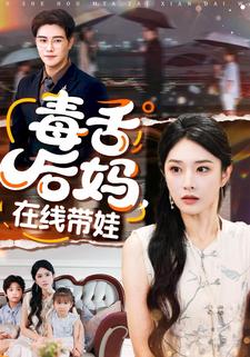 毒舌后妈在线带娃封面图