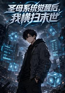 圣母系统觉醒后，我横扫末世
