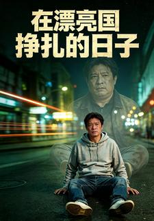 在漂亮国挣扎的日子