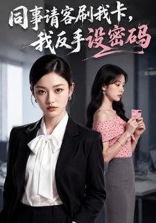 同事请客刷我卡，我反手设密码