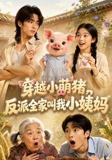 穿越小萌猪，反派全家叫我小姨妈！