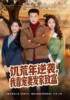 饥荒年逆袭我靠宠妻发家致富封面图