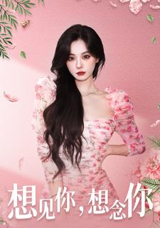 想见你，想念你