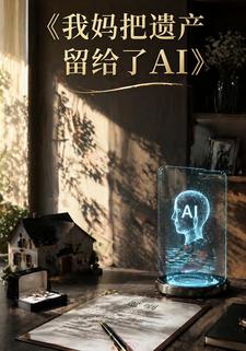 我妈把遗产留给了AI