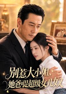 别惹大小姐，她爸可是超级女儿奴