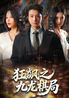 狂飙之九龙棋局封面图