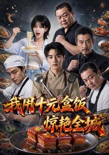 我用十元盒饭惊艳全城