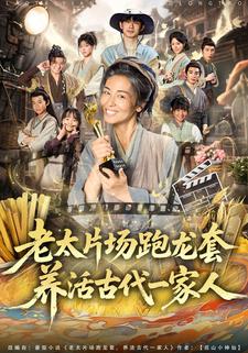 老太片场跑龙套养活古代一家人