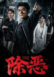 除恶封面图