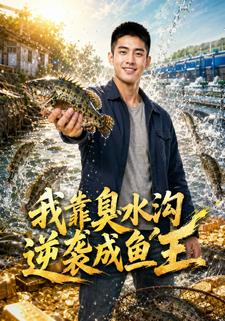 我靠臭水沟逆袭成鱼王