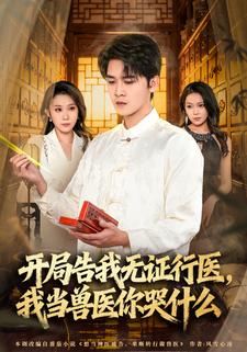 开局告我无证行医我当兽医你哭什么封面图