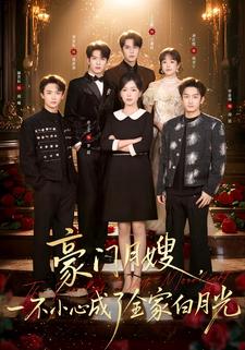 豪门月嫂一不小心成了全家白月光封面图