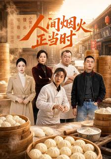 人间烟火正当时