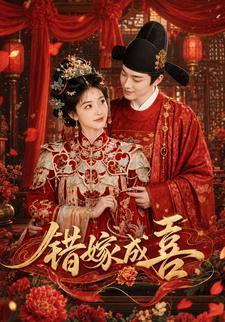 错嫁成喜