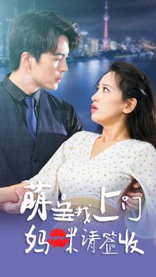 萌宝找上门妈咪请签收封面图