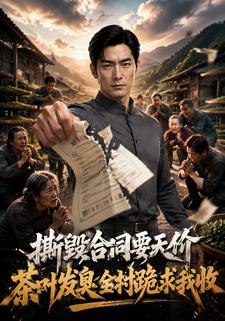 撕毁合同要天价，茶叶发臭全村跪求我收