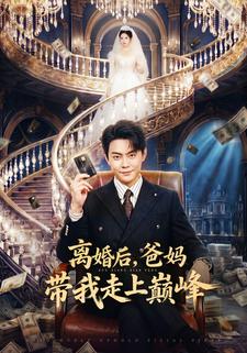 离婚后爸妈带我走上巅峰封面图