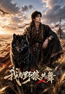 我与野狼共舞