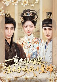 重生赐婚宴渣太子喊我小皇婶封面图
