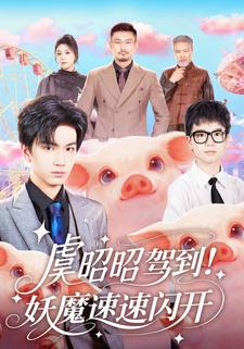 虞昭昭驾到妖魔速速闪开封面图