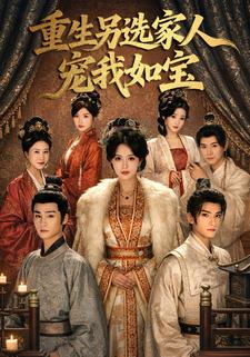 重生另选家人宠我如宝封面图