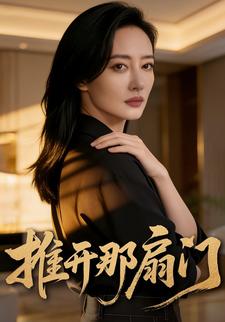 推开那扇门