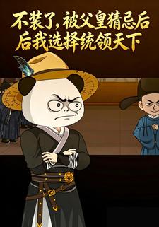 不装了：被父皇猜忌后我选择统领天下
