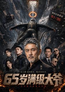 65岁满级大爷