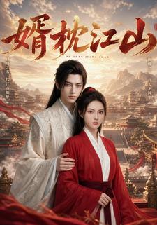 婿枕江山