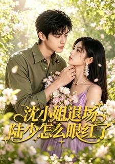 沈小姐退场陆少怎么眼红了
