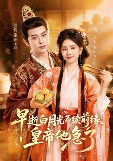 早逝白月光不续前缘皇帝他急了封面图