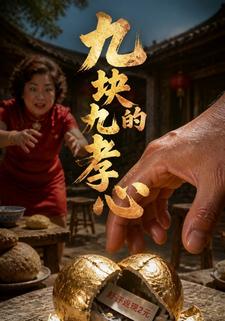 九块九的孝心