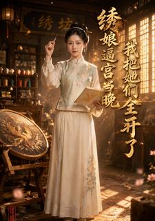 绣娘逼宫当晚我把她们全开了