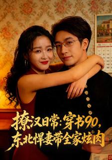撩汉日常穿书90东北悍妻带全家炫肉封面图