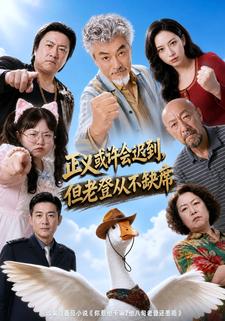 正义或许会迟到，但老登从不缺席