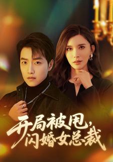 开局被甩，闪婚女总裁