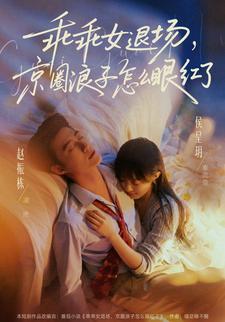 乖乖女退场京圈浪子怎么眼红了